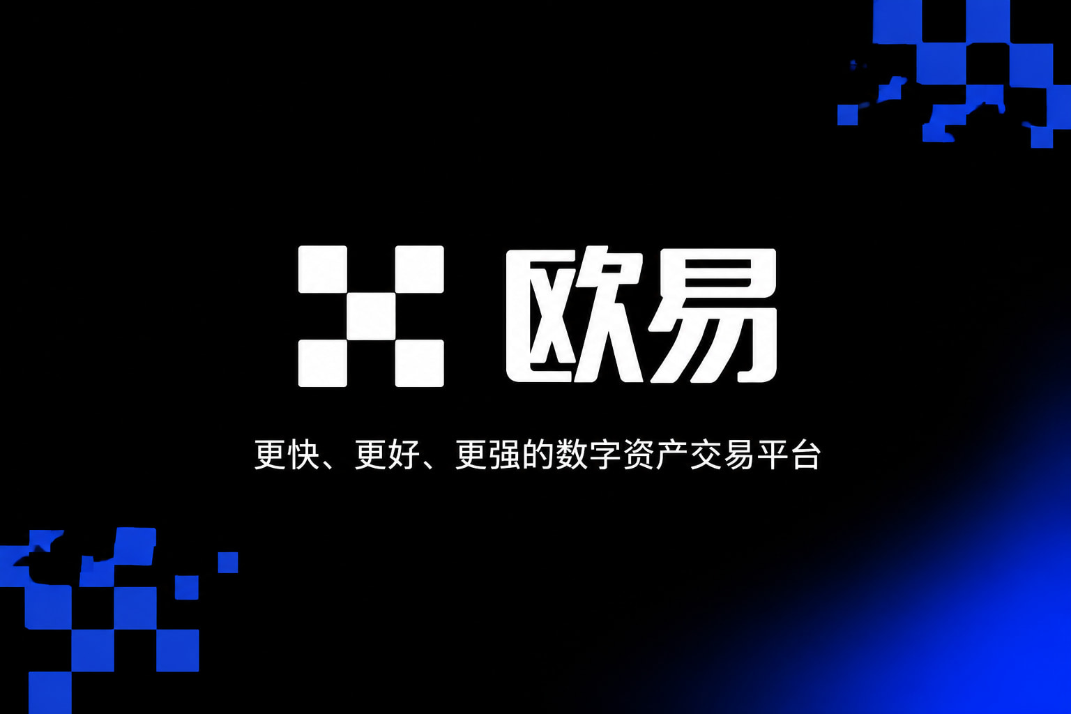 欧交易所app官网安卓手机交易界面展示